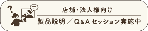 店舗・法人様向け製品説明／Q&Aセッション